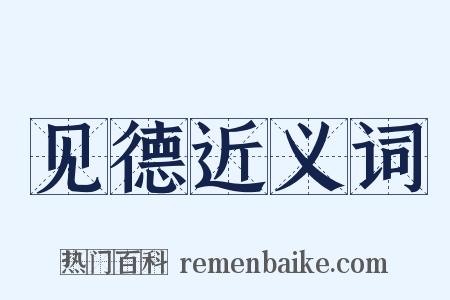 见德近义词是什么意思的图片